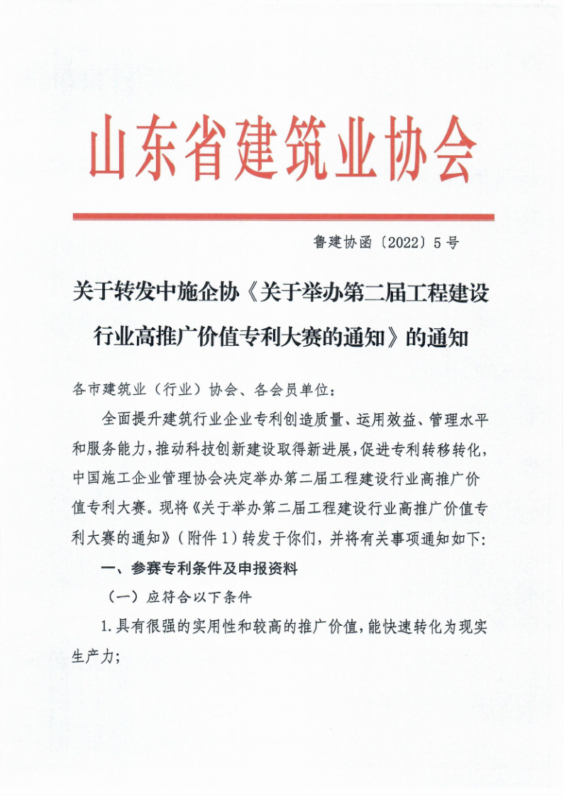 魯建協函[2022]5號（工程建設行業(yè)專利大賽））_1.png