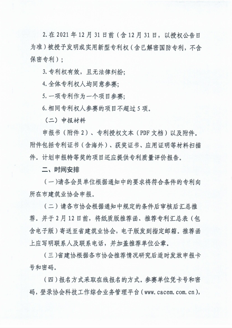 魯建協函[2022]5號（工程建設行業(yè)專利大賽））_2.png