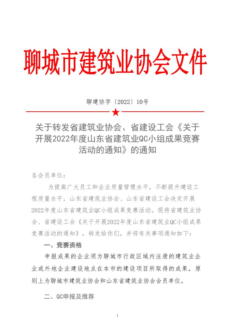 關(guān)于轉(zhuǎn)發(fā)省建協(xié)、省建設(shè)工會《關(guān)于開展 2022年度山東省建筑業(yè)QC小組成果競賽活動的通知》的通知_1.jpg