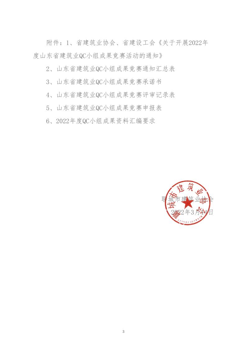 關(guān)于轉(zhuǎn)發(fā)省建協(xié)、省建設(shè)工會《關(guān)于開展 2022年度山東省建筑業(yè)QC小組成果競賽活動的通知》的通知_3.jpg