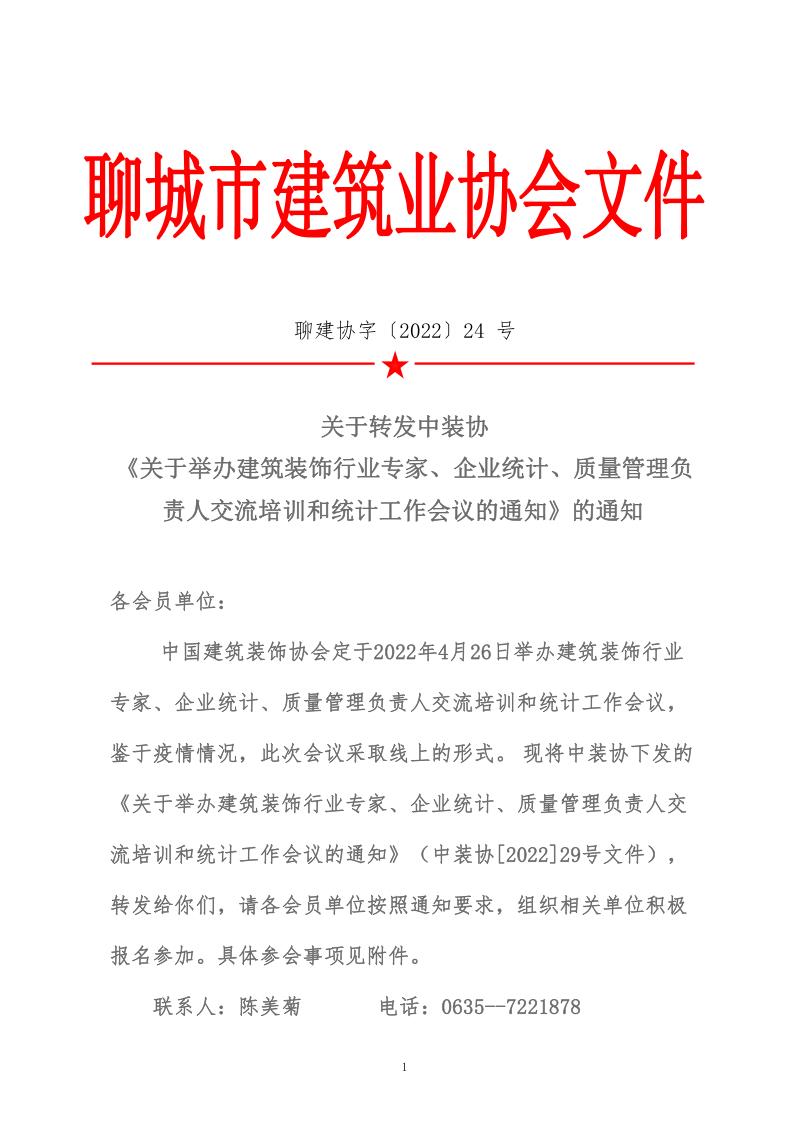 關(guān)于轉(zhuǎn)發(fā)中裝協(xié)《關(guān)于舉辦建筑裝飾行業(yè)專家、企業(yè)統(tǒng)計、質(zhì)量管理負責(zé)人交流培訓(xùn)和統(tǒng)計工作會議的通知》的通知 (5)_1.jpg
