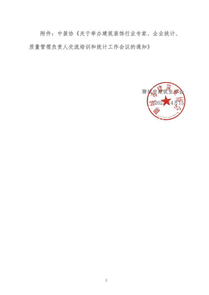 關(guān)于轉(zhuǎn)發(fā)中裝協(xié)《關(guān)于舉辦建筑裝飾行業(yè)專家、企業(yè)統(tǒng)計、質(zhì)量管理負責(zé)人交流培訓(xùn)和統(tǒng)計工作會議的通知》的通知 (5)_2.jpg