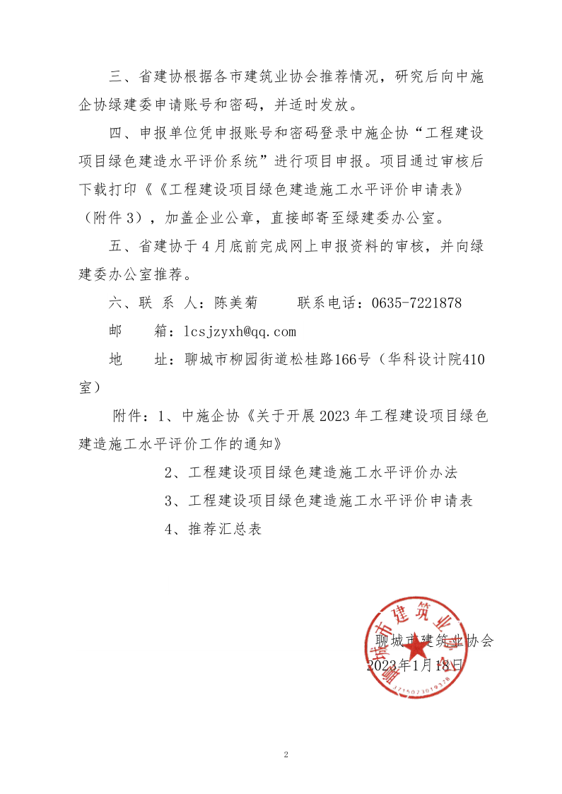 2、關(guān)于轉(zhuǎn)發(fā)中施企協(xié)《關(guān)于開展2023年工程建設(shè)項(xiàng)目綠色建造施工水平評(píng)價(jià)工作的通知》的通知（2號(hào)文）_2.png