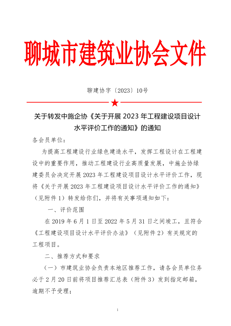 10、關(guān)于轉(zhuǎn)發(fā)中施企協(xié)《關(guān)于開展2023年“工程建設(shè)項(xiàng)目設(shè)計(jì)水平評(píng)價(jià)工作的通知》的通知（10號(hào)文）_1.png