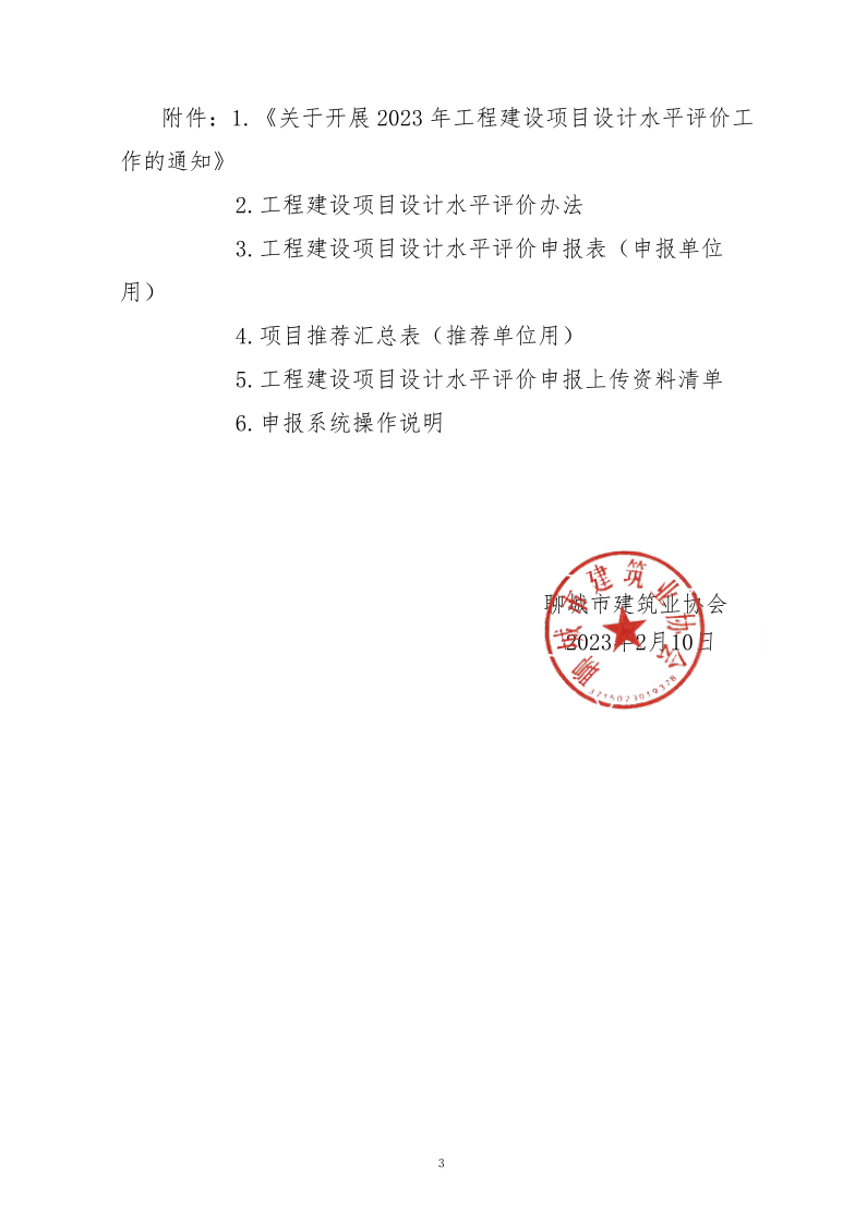 10、關(guān)于轉(zhuǎn)發(fā)中施企協(xié)《關(guān)于開展2023年“工程建設(shè)項(xiàng)目設(shè)計(jì)水平評(píng)價(jià)工作的通知》的通知（10號(hào)文）_3.png