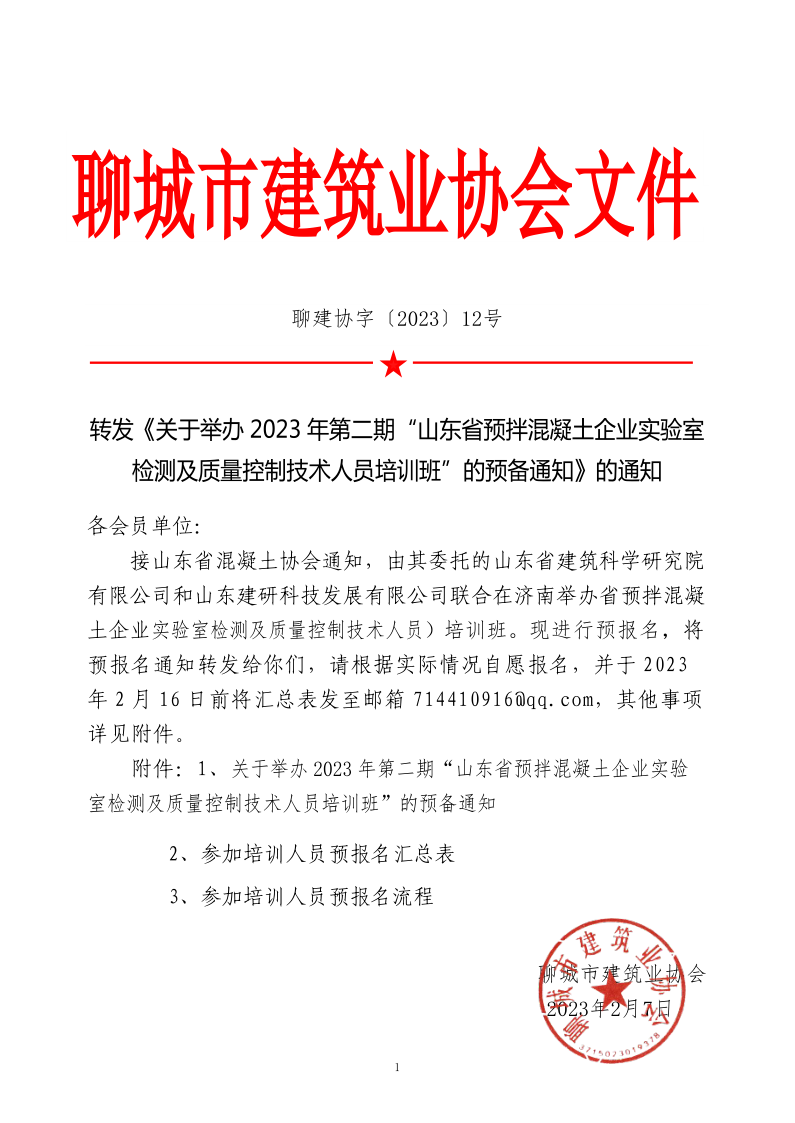 12、轉(zhuǎn)發(fā)《關(guān)于舉辦2023年“山東省預拌混凝土企業(yè)實驗室檢測及質(zhì)量控制技術(shù)人員培訓班”的預備通知》的通知_1.png